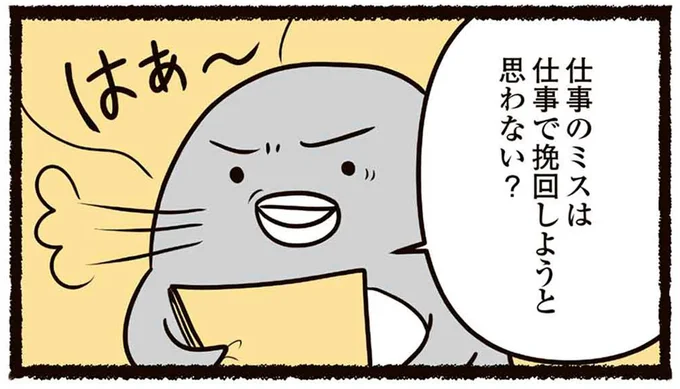仕事のミスは仕事で挽回しようと思わない?