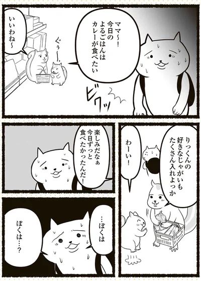 …ぼくは　ぼくは…？