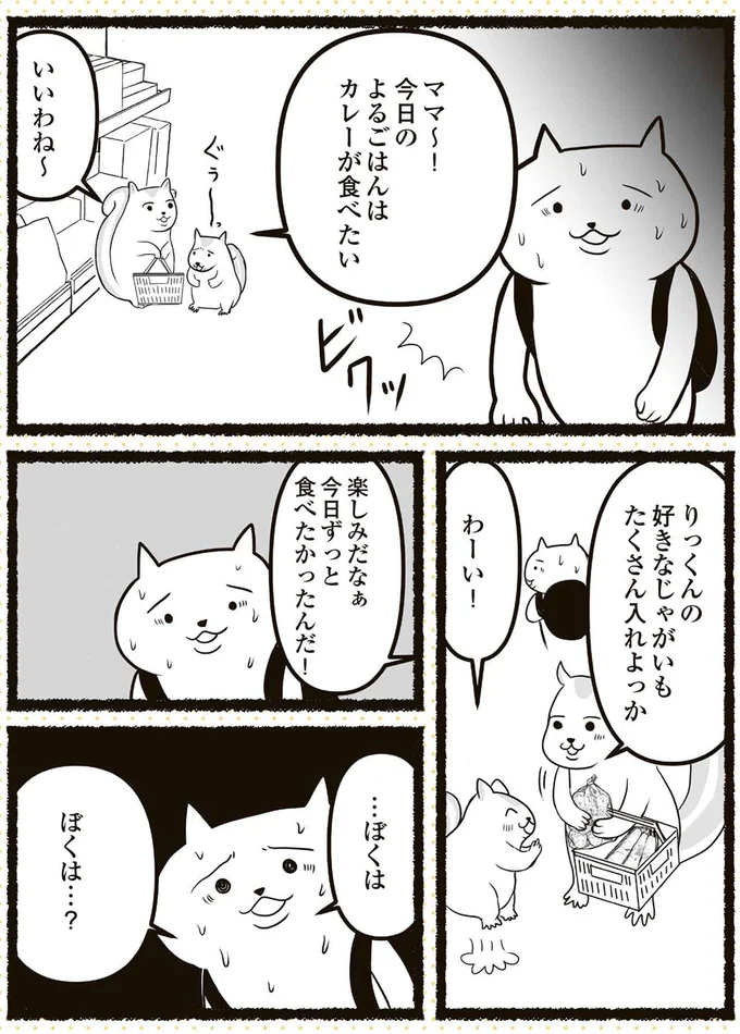 …ぼくは　ぼくは…？