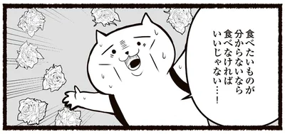 食べたいものが分からなければ食べなければいいじゃない…！