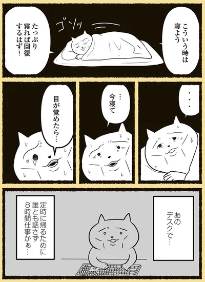 こういう時は寝よう