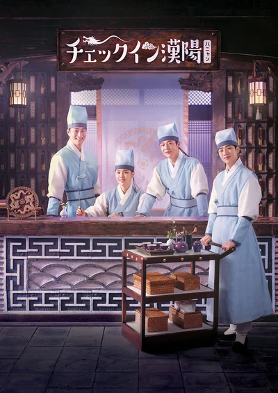 『チェックイン漢陽』