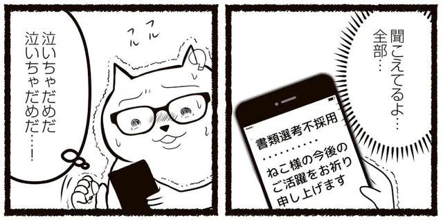 本格的な転職活動へ。お祈りメールの連続で心が折れかけたそのとき!?