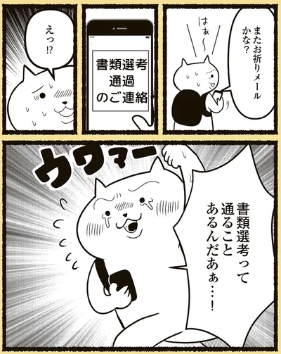 またお祈りメールかな？