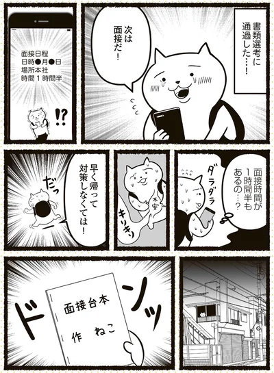 次は面接だ！