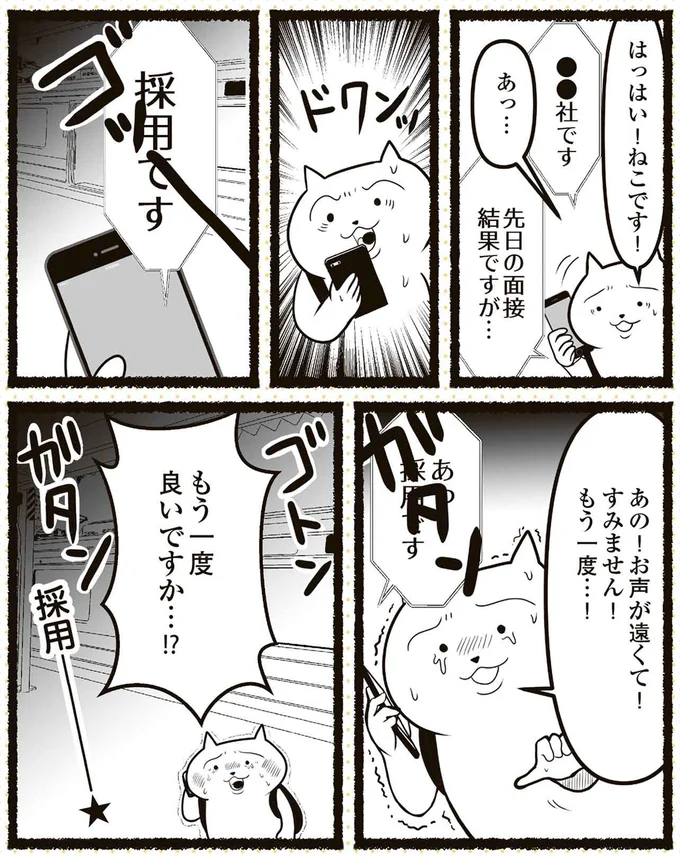 先日の面接結果ですが…