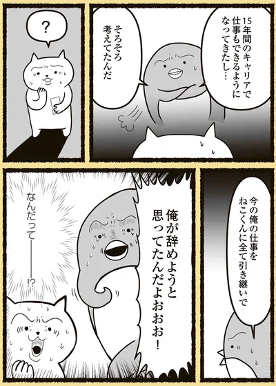 俺が辞めようと思ってたんだよおおお！