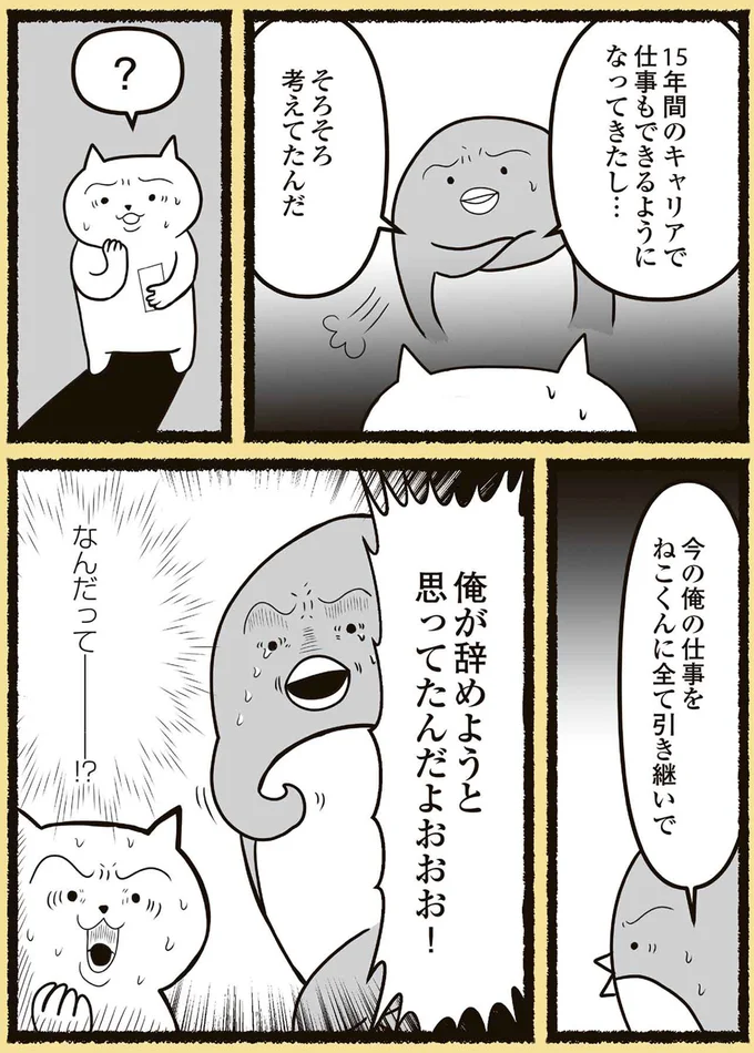 俺が辞めようと思ってたんだよおおお！