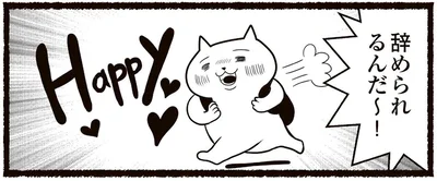 辞められるんだ～！