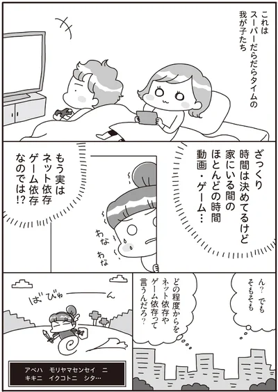 『うちの子、ゲームして動画ばっかり見てますけど大丈夫ですか！？ もしかしてデジタル依存！？ と思ったら』より