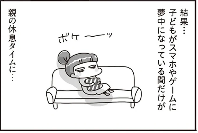 スマホやゲームに夢中になっている間だけが親の休憩タイム