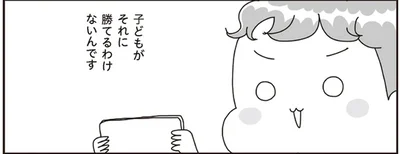 子どもが勝てるわけないんです