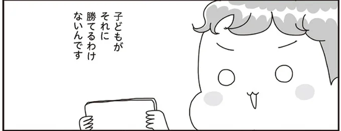 子どもが勝てるわけないんです