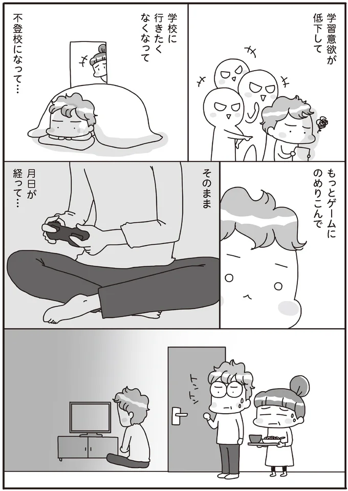 不登校になって…