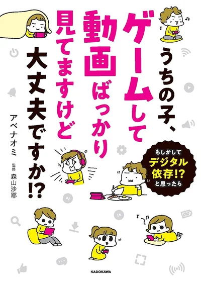 『うちの子、ゲームして動画ばっかり見てますけど大丈夫ですか！？ もしかしてデジタル依存！？ と思ったら』