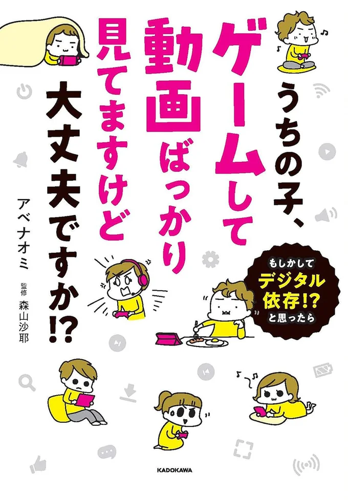 『うちの子、ゲームして動画ばっかり見てますけど大丈夫ですか！？ もしかしてデジタル依存！？ と思ったら』