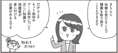 正しい知識を保護者が身に付ける必要があるんです