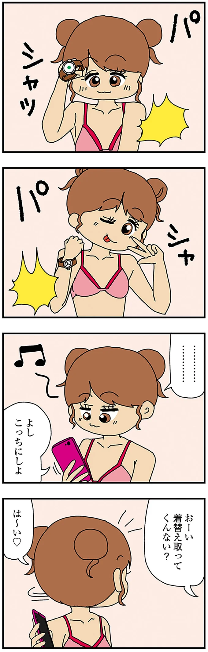 着替え取ってくんない？