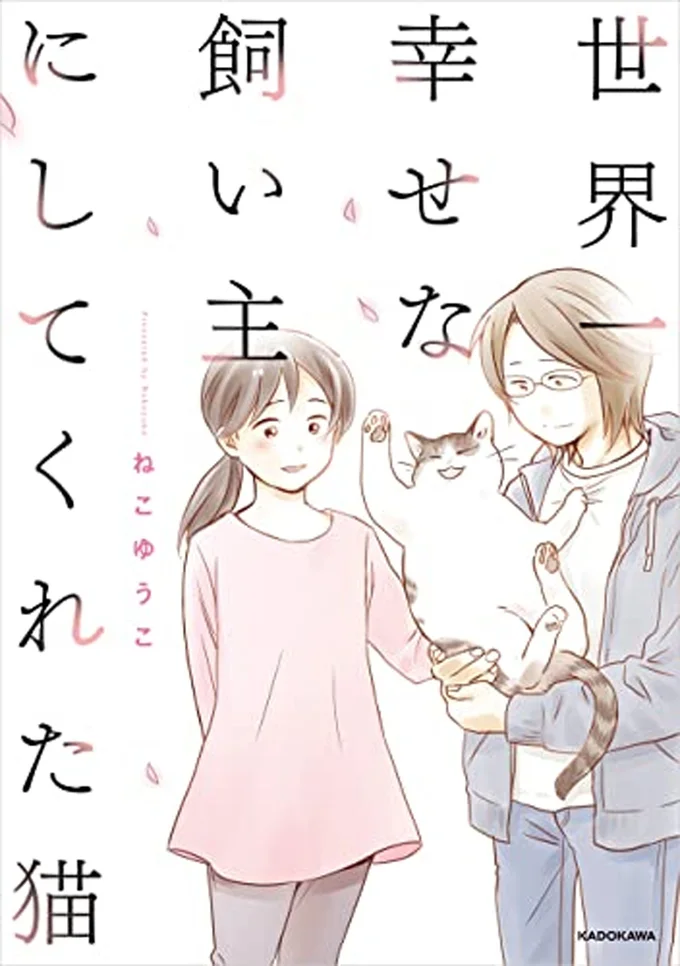 悲しいだけじゃない、きっと読んだあなたの心も温かくなるはず『世界一幸せな飼い主にしてくれた猫』