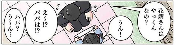 パパは二重にショック!? 結婚式の絵にパパが見当たらないワケ