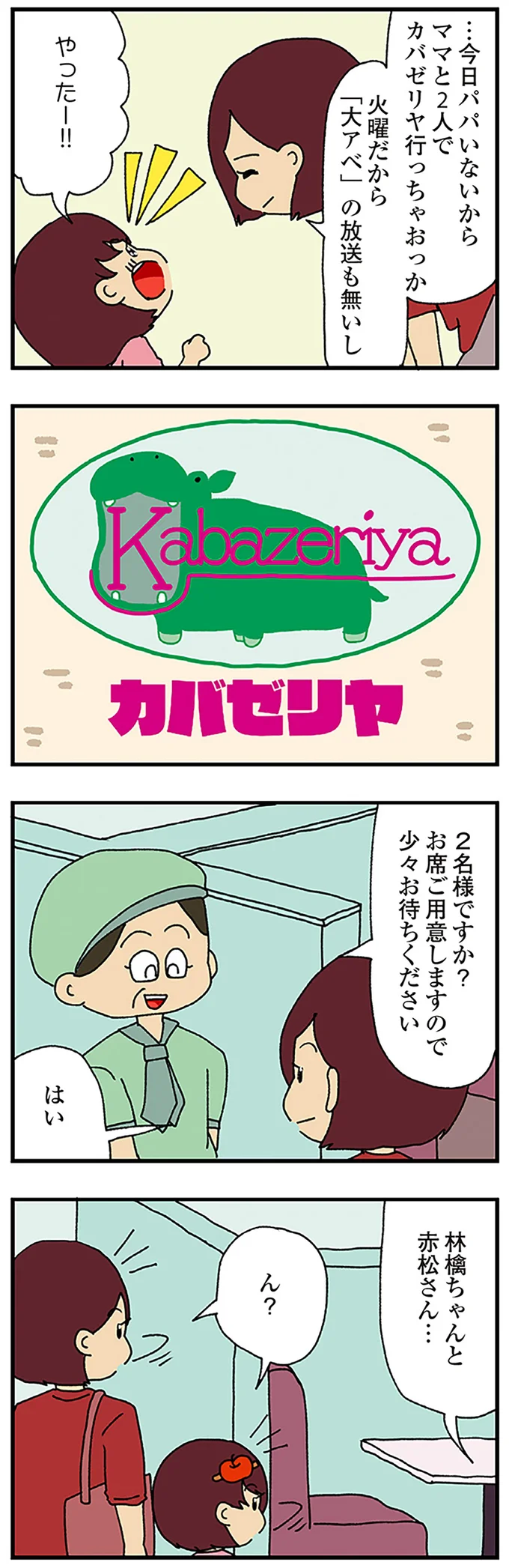 今日パパいないから…