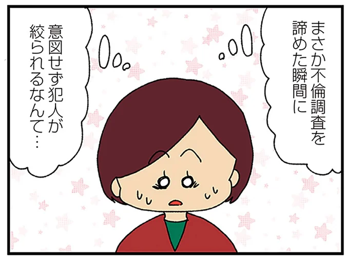 不倫調査を諦めた瞬間に