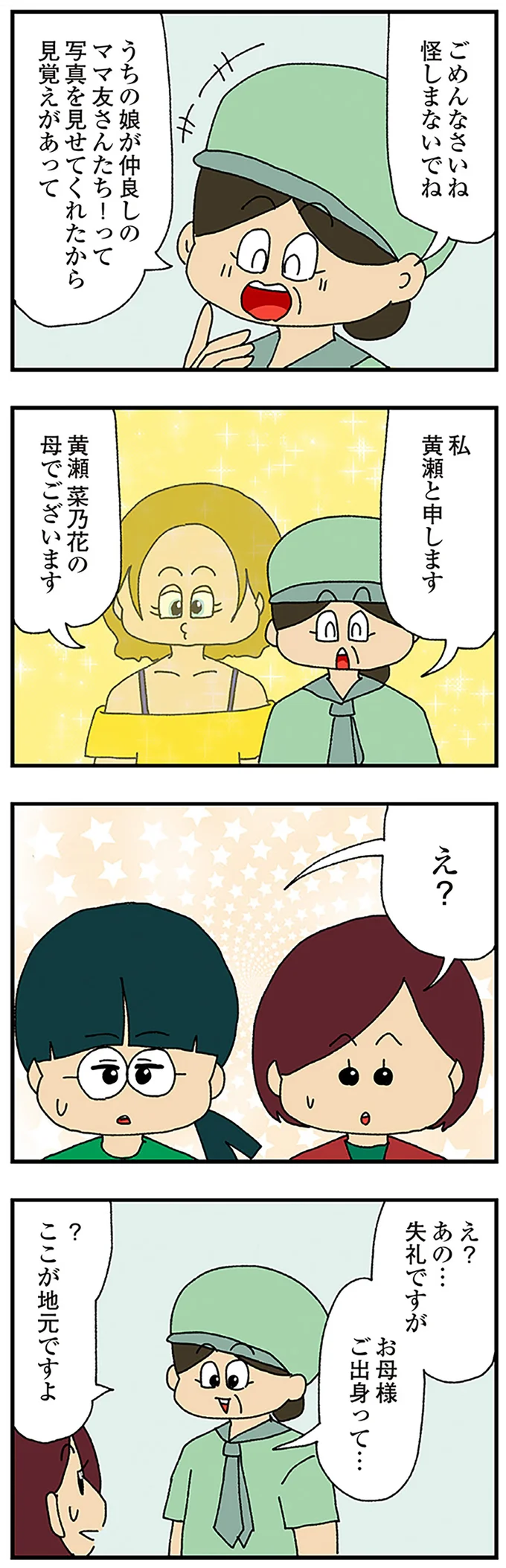 ご出身って…