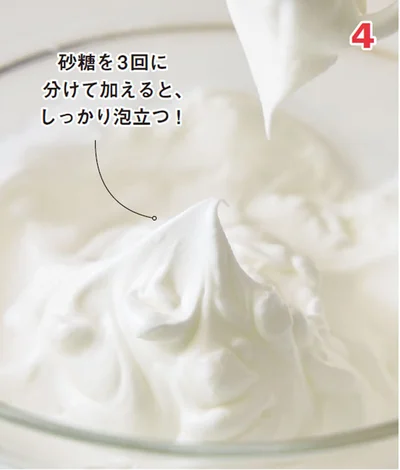 4．メレンゲを作る（▶︎次へ）