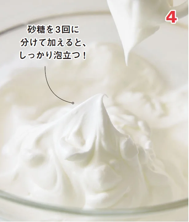 4．メレンゲを作る（▶︎次へ）