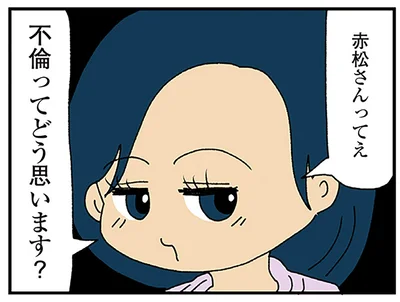 不倫って、どう思います？