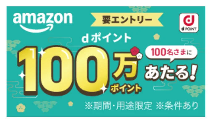 アカウント連携で100万ポイント当たる！？