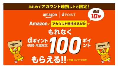 アカウント連携でもれなく100ポイント！