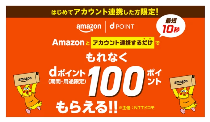 アカウント連携でもれなく100ポイント！