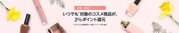 コスメポイントプログラムにエントリーしよう