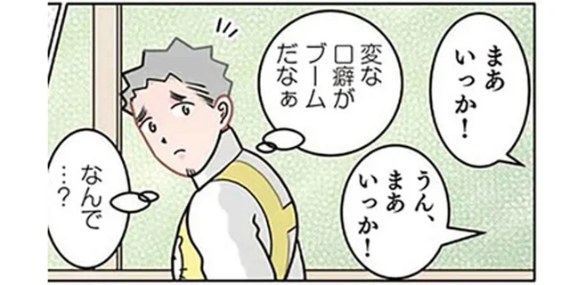 園児たちに「まあいっか」が流行。変な口癖が流行ったワケは