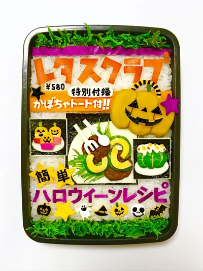 まこつさん謹製「レタスクラブ」ハロウィーン特別号！　