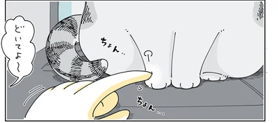 どいてよ～