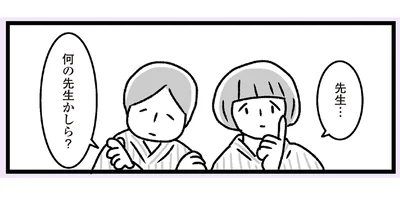 何の先生かしら？