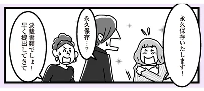 永久保存いたします！