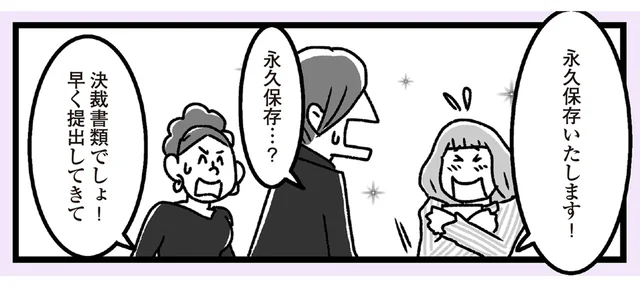「永久保存いたします！」決済書類にサインしただけなのに!?