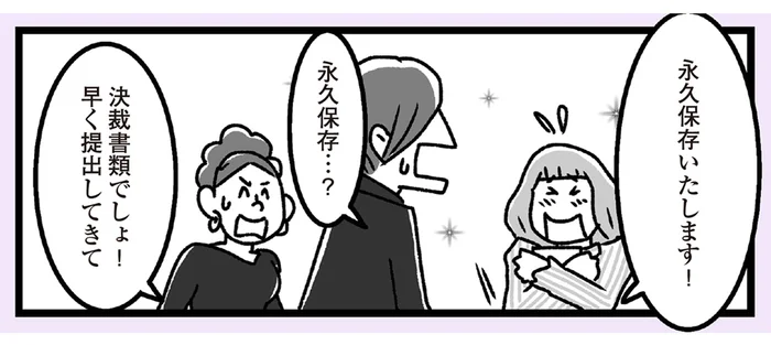 「永久保存いたします！」決済書類にサインしただけなのに!?