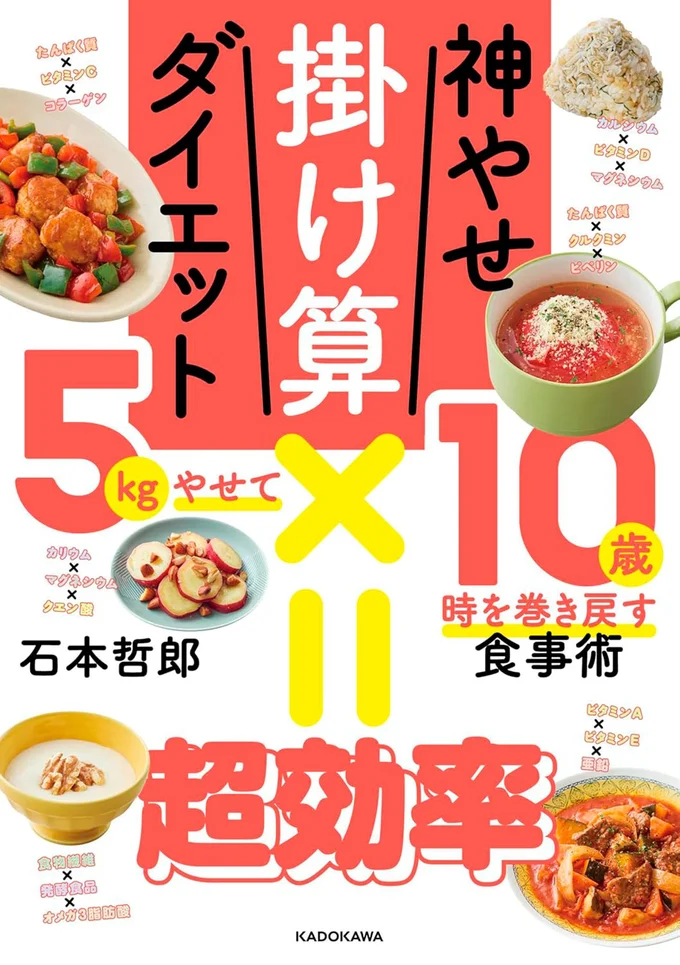 『神やせ掛け算ダイエット 5kgやせて10歳時を巻き戻す食事術』