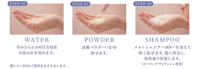 ヘッドスパ発想のスペシャルクレンジング。3STEPで簡単に！