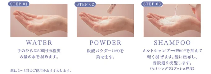 ヘッドスパ発想のスペシャルクレンジング。3STEPで簡単に！