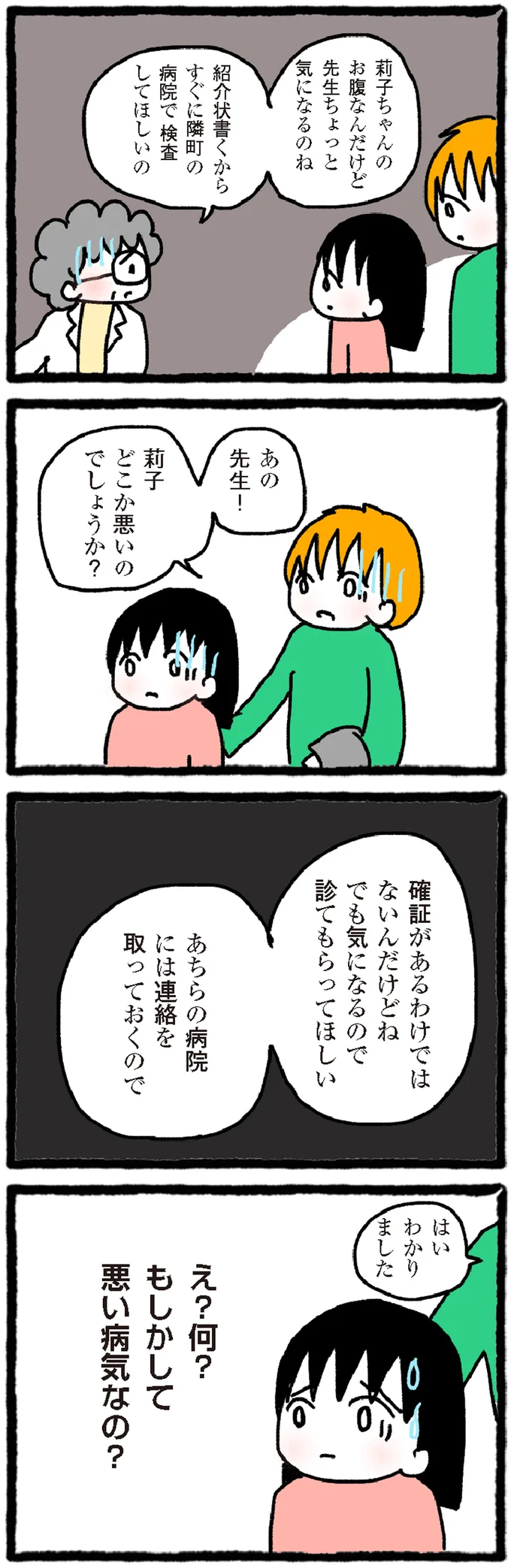 『中学生でがんになりました ～腹痛から始まった小児がんの記録～』より