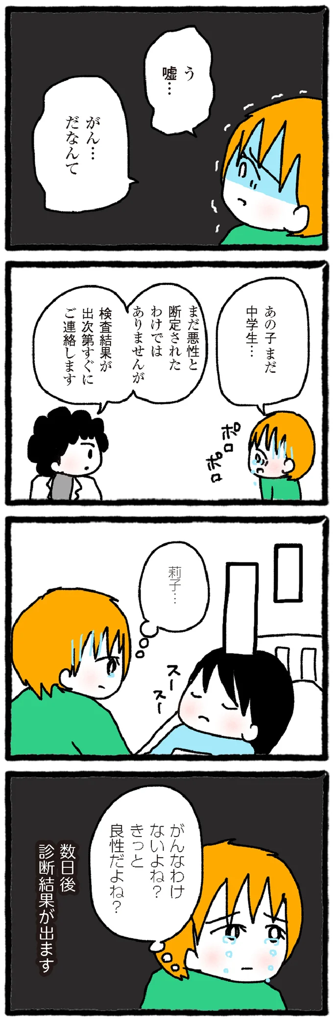 『中学生でがんになりました ～腹痛から始まった小児がんの記録～』より