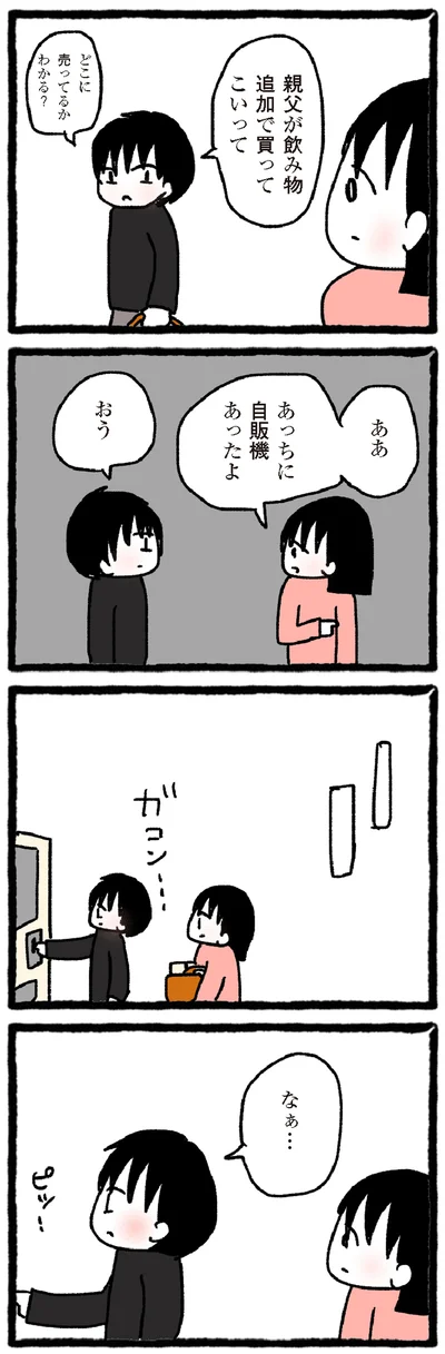 飲み物追加で勝ってこいって