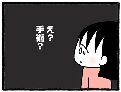 手術？