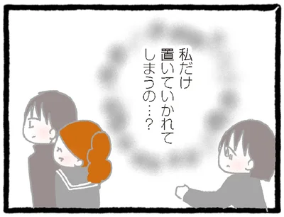私だけ置いていかれてしまうの…？