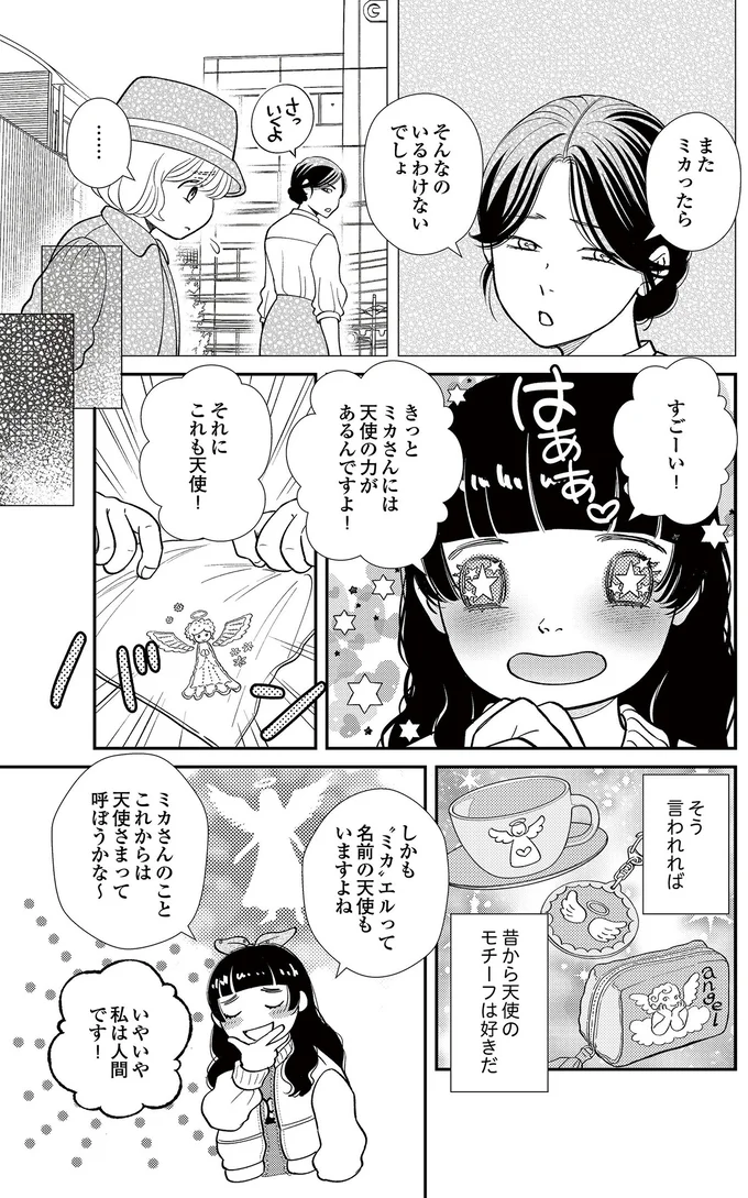  『スピリチュアル教祖になった主婦 ～天使さまと呼ばないで～』より